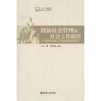 [M]创新社会管理的社会工作路径:崇安社会工作体系建设探究-9787562832386