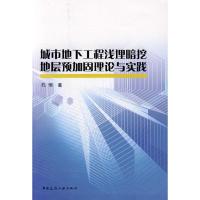 [M]城市地下工程浅埋暗挖地层预加固理论与实践-9787112108251