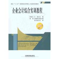 [M]企业会计综合实训教程-9787113114886