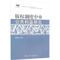 [M]版权制度中的公共利益研究-9787306037664