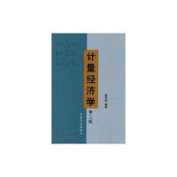 [M]计量经济学-9787109135192