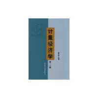 [M]计量经济学-9787109135192