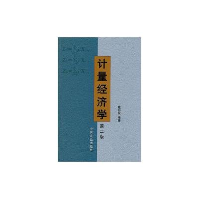 [M]计量经济学-9787109135192