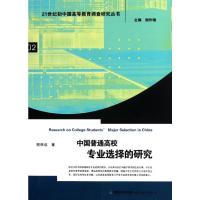 [M]中国普通高校专业选择的研究-9787533455880