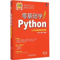 [M]零基础学Python-9787111492115
