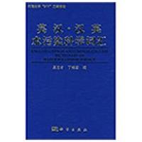 [M]英汉-汉英水污染科学词汇-9787030248992