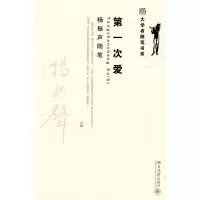 [M]第一次爱 杨振声随笔-9787301148242