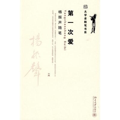 [M]第一次爱 杨振声随笔-9787301148242