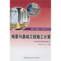 [M]地基与基础工程施工计算(含光盘)-9787112097876