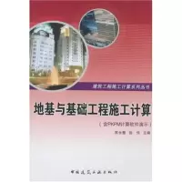 [M]地基与基础工程施工计算(含光盘)-9787112097876