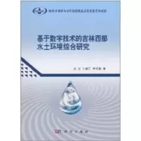 [M]基于数字技术的吉林西部水土环境综合研究-9787030287410