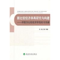 [M]新比较经济学再研究与构建:评西方比较经济学危机与创新-9787514120141