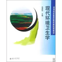 [M]现代环境卫生学-9787301153529