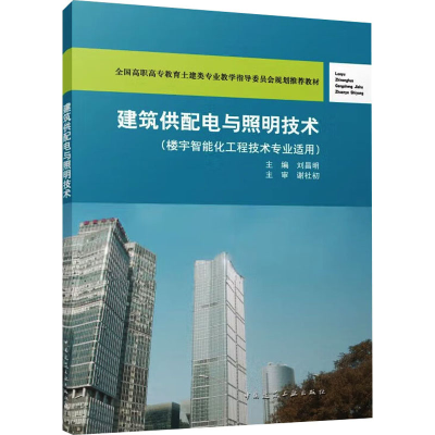 [M]建筑供配电与照明技术-9787112154739