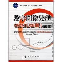 [M]数字图像处理(第2版)-9787118076486