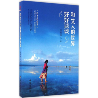 [M]和女人的世界好好谈谈-9787516811412