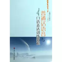 [M]普通话语音与口语表达训练教程-9787564318482