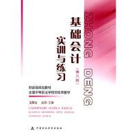[M]基础会计(第六版)实训与练习-9787509519912