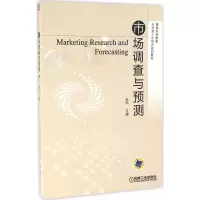 [M]市场调查与预测-9787111541660
