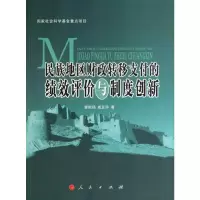 [M]民族地区财政转移支付的绩效评价与制度创新-9787010085685