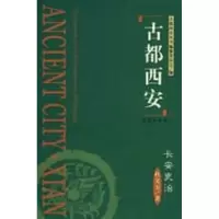 [M]古都西安长安吏治(精)-9787805947785