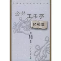 [M]金针王乐亭经验集-9787117059510