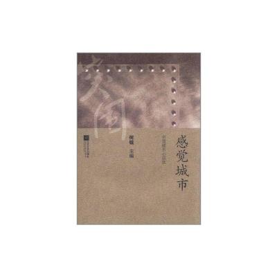 [M]感觉城市:中国城市小说选-9787539947433