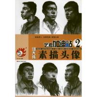 [M]艺考加油站——汤大伟素描头像-9787531830207