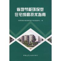 [M]省地节能环保型住宅成套技术指南-9787112106691