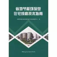 [M]省地节能环保型住宅成套技术指南-9787112106691