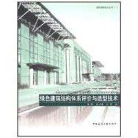 [M]绿色建筑结构体系评价与选型技术-9787112126668