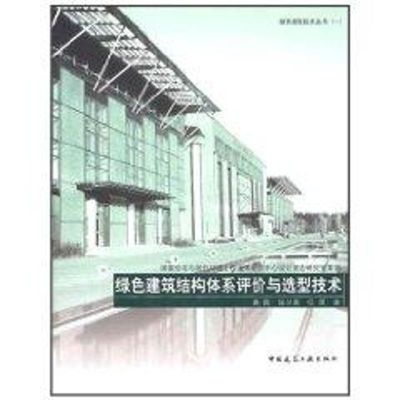 [M]绿色建筑结构体系评价与选型技术-9787112126668