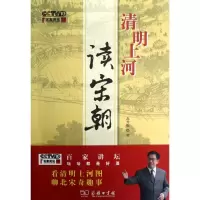 [M]清明上河读宋朝-9787100090599