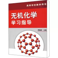 [M]无机化学学习指导-9787122058553