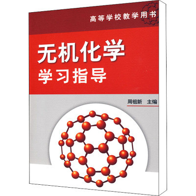 [M]无机化学学习指导-9787122058553