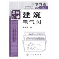 [M]电气图识读入门丛书/怎样识读建筑电路图-9787122080462