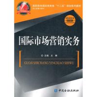 [M]国际市场营销实务-9787504963895