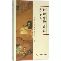 [M]《论语》今译新解-9787561247853