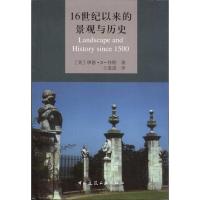 [M]16世纪以来的景观与历史-9787112132874