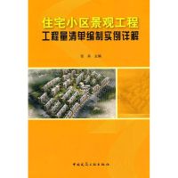 [M]住宅小区景观工程工程量清单编制实例详解-9787112105199