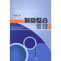 [M]制商整合管理-9787109150348