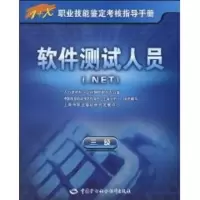 [M]软件测试人员(.NET)(三级)-指导手册-9787504582454