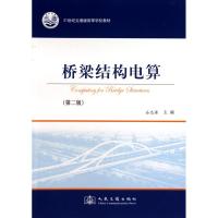 [M]桥梁结构电算-9787114078705
