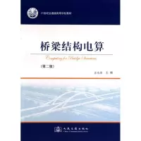 [M]桥梁结构电算-9787114078705