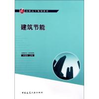 [M]建筑节能 -9787112134717