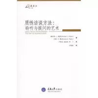 [M]质性访谈方法:聆听与提问的艺术-9787562453079