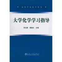 [M]大学化学学习指导(高等)/李光禄-9787502456894