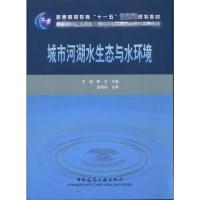 [M]城市河湖水生态与水环境-9787112122806