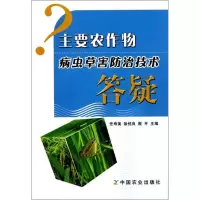 [M]主要农作物病虫草害防治技术答疑-9787109155862