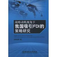 [M]战略动机视角下我国吸引FDI的策略研究-9787564044299